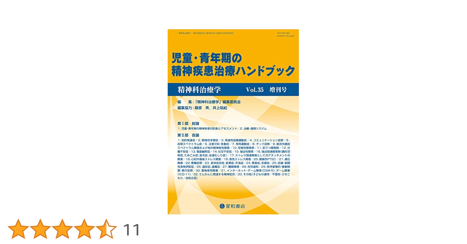 精神科治療学 Vol.35増刊号 2020年10月〈特集〉児童・青年期の