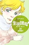 生徒諸君！　最終章・旅立ち（２５） (BE・LOVEコミックス)