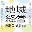 地域経営 × MEDIAlize  By  cover art