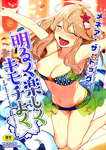 『明るく楽しくキモチよく』