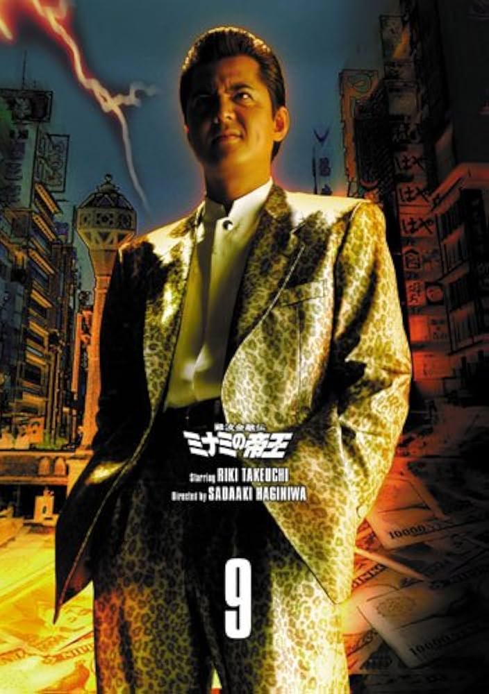 ミナミの帝王 DVD Amazon.co.jp: 難波金融伝 ミナミの帝王 DVD COLLECTION VOL.9