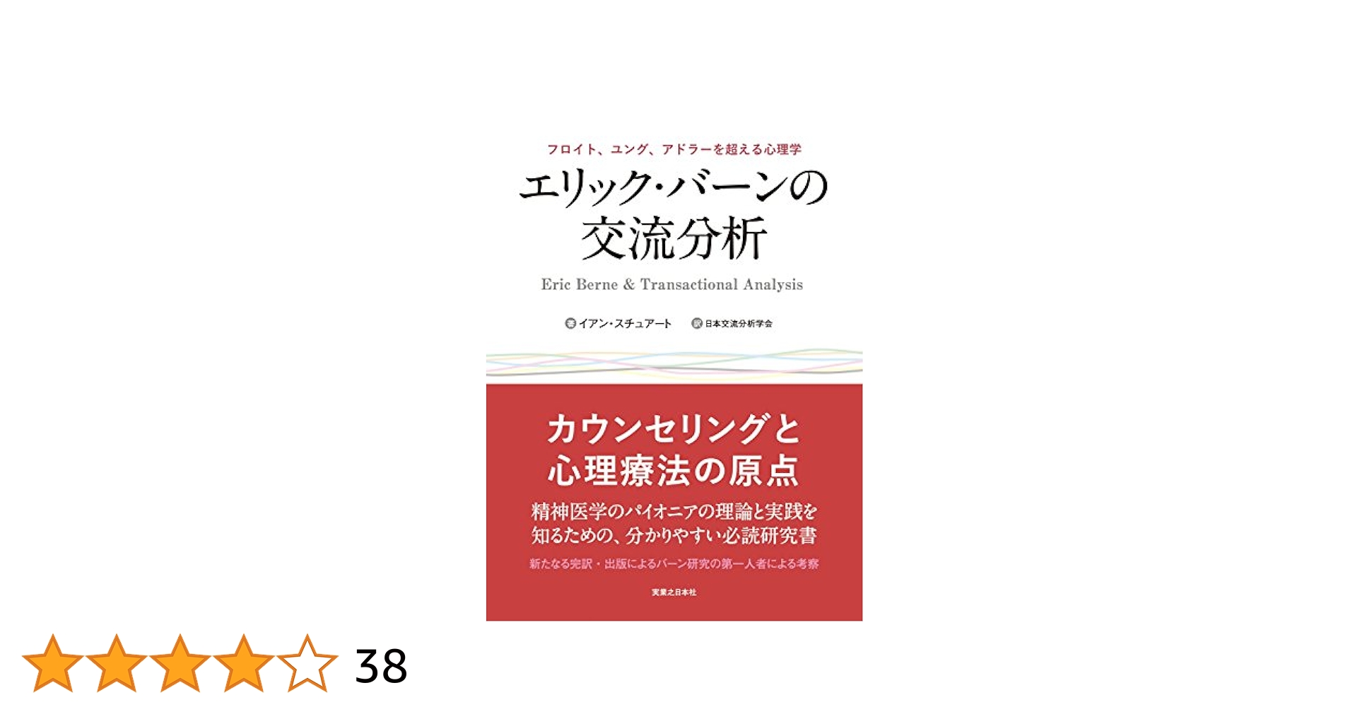 交流分析 : 心理療法における関係性の視点 交流分析: 心理療法における関係性の視点 | ヘレナ ハーガデン