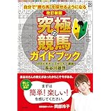 改訂新版 究極の競馬ガイドブック