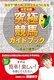 改訂新版 究極の競馬ガイドブック