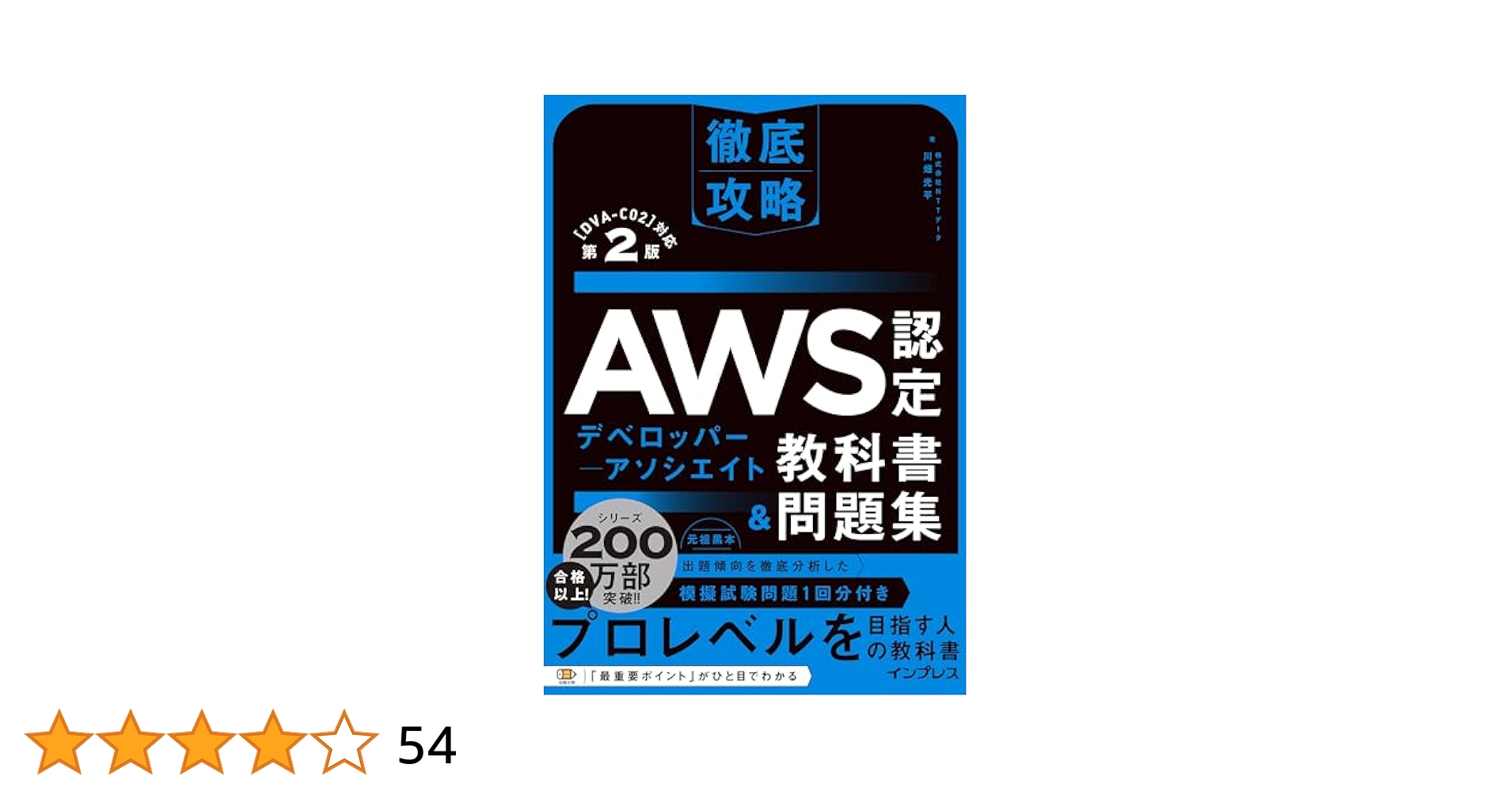 徹底攻略AWS認定デベロッパー - アソシエイト教科書＆問題集 第2