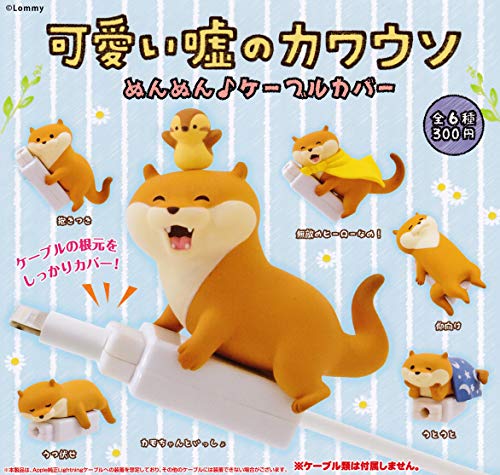 可愛い嘘のカワウソ ぬんぬん♪ケーブルカバー [全6種セット(フルコンプ)]