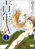 青年A―彼に恋してしまったら―(分冊版) 【第1話】 (ぶんか社コミックス)