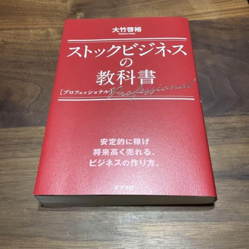 ストックビジネスの教科書 毎月継続的に収益をあげるビジネスのつくりかた Amazon.co.jp: ストックビジネスの教科書 毎月継続的に収益を