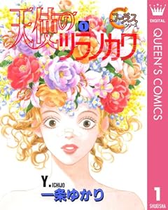 天使のツラノカワ 1 (クイーンズコミックスDIGITAL)