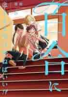 ☆特典21点付き [蓬餅] 百合にはさまる男は死ねばいい!? 1-7巻 楽天市場】【特典付き】百合にはさまる男は死ねばいい！？ 2