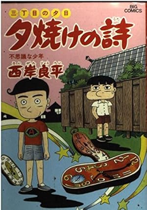 夕焼けの詩 全巻セット　1〜71巻　三丁目の夕日　　西岸良平 Amazon.co.jp: 三丁目の夕日 夕焼けの詩 (71) (ビッグコミックス