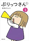 ぷりっつさんち（３）
