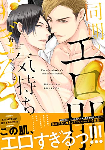 『同期のエロ肌が気持ちよすぎる!』