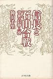 信長と石山合戦 中世の信仰と一揆