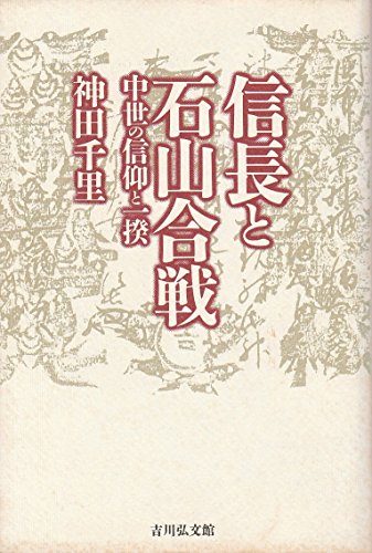 信長と石山合戦 中世の信仰と一揆の詳細を見る