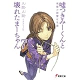 嘘つきみーくんと壊れたまーちゃん7　死後の影響は生前 (電撃文庫)