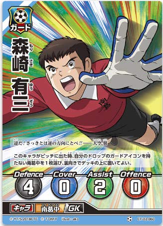 キャプテン翼FCG 拡張パック第２節/森崎 有三/CT02-060Cのサムネイル