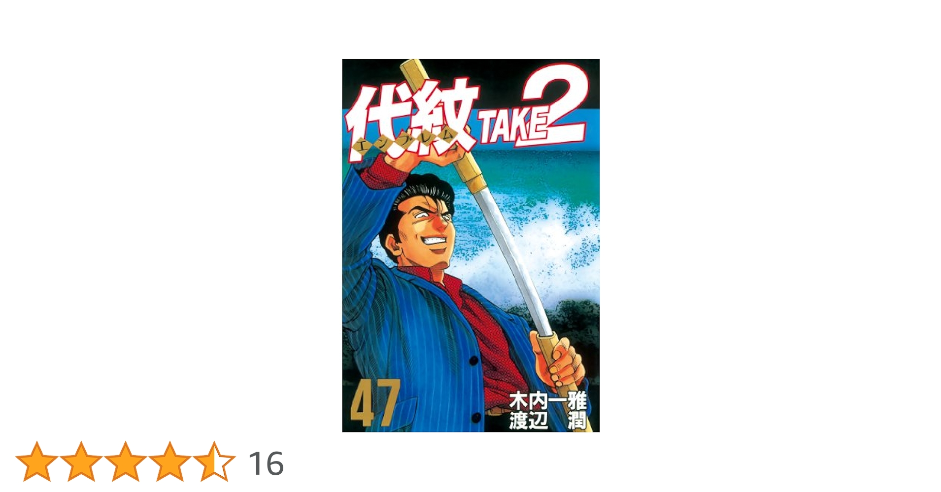 代紋Take2　全巻 71A54-k7mLL._UF350,350_QL50_.jpg