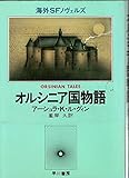 オルシニア国物語