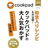 クックパッドの大人気おかず　ラクうまおかず決定版 (扶桑社ムック)