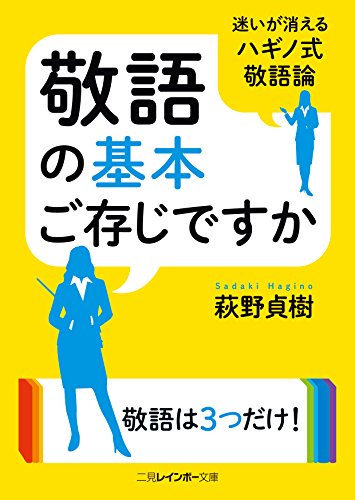敬語の基本ご存じですか (二見レインボー文庫)