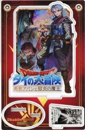 Amazon.co.jp: ダイの大冒険 アクリルスタンド アバン 勇者