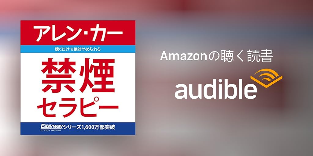 Audible版 禁煙セラピー アレン カー Audible Co Jp