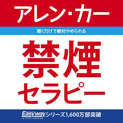 無料電子書籍 おすすめ 禁煙セラピー バイ