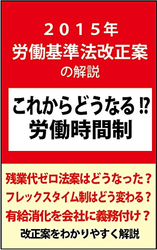 キンドル 無料電子書籍 2015年労働基準法改正案の解説 これからどうなる!?労働時間制 バイ