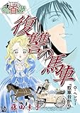 復讐の馬車 ～グリム百物語～