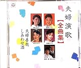 夫婦演歌全曲集