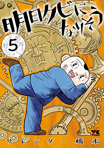 明日クビになりそう　5 (ヤングチャンピオン・コミックス)