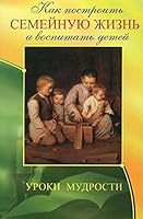Kak postroit' semeinuiu zhizn' i vospitat' detei. Uroki mudrosti. 3-e izd. 5000533682 Book Cover