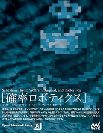 確率ロボティクス (Mynavi Advanced Library)