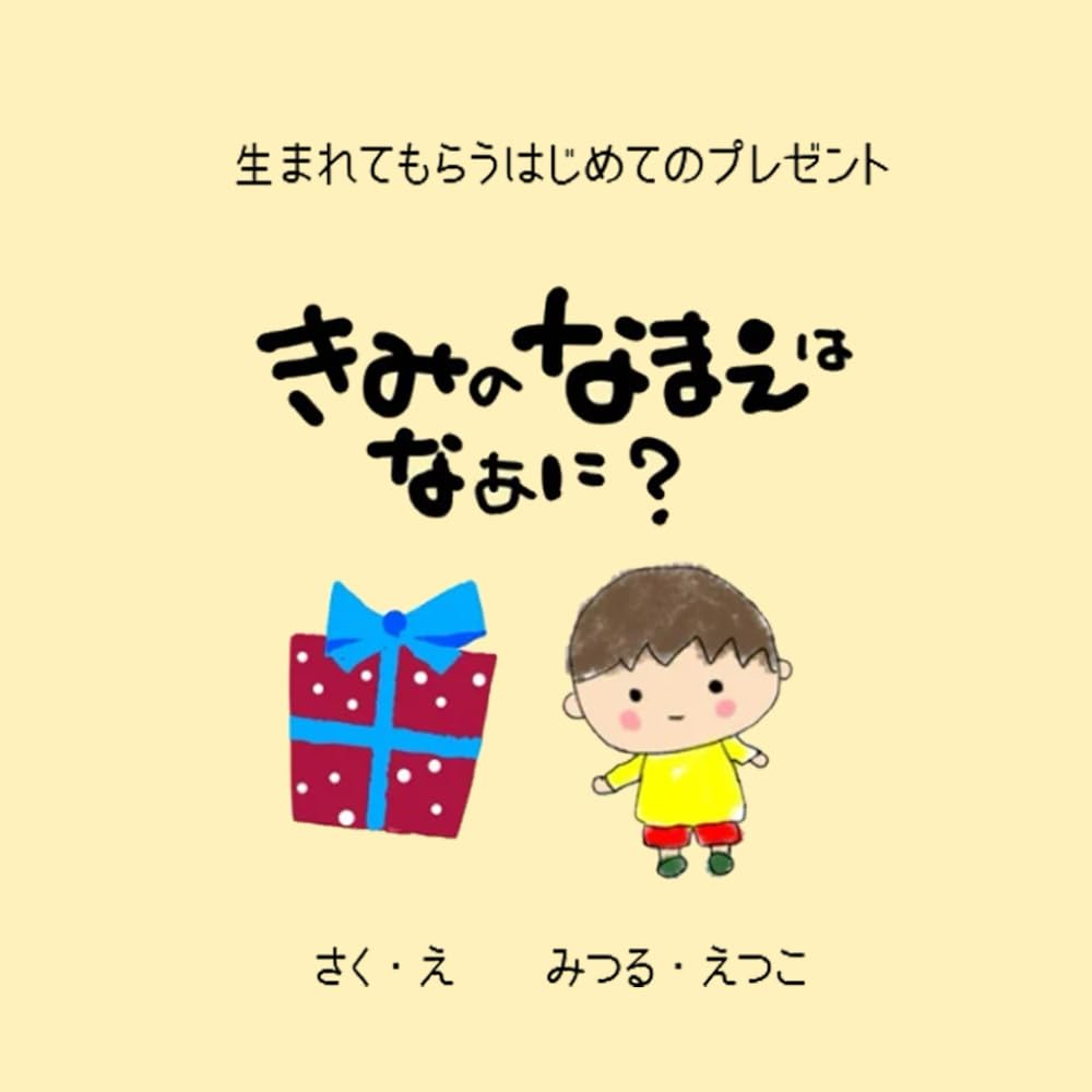 きみのなまえはなあに？: 生まれてもらうはじめてのプレゼント (名前の絵本)