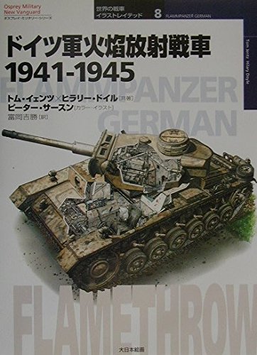 ドイツ軍火焔放射戦車: 1941-1945 (オスプレイ・ミリタリー