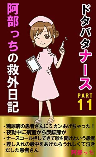 Amazon Co Jp どたばたナース阿部っちの救外日記１１ 餅が入った最中を死ぬ前に食べて死にたい患者さんの話 Ebook 阿部っち 本