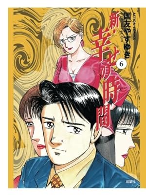 Amazon.co.jp: 新・幸せの時間 1 (アクションコミックス) : 国友 やす