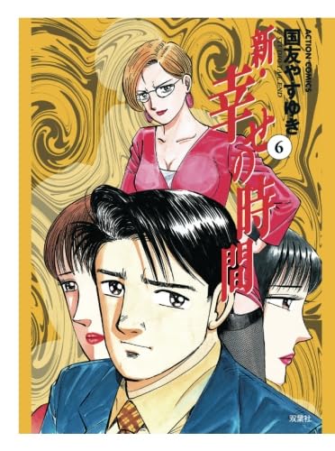 新・幸せの時間(6) (漫画アクション) | 国友やすゆき |本 | 通販 | Amazon
