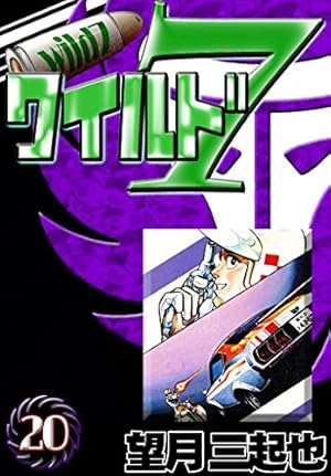 Amazon.co.jp: ワイルド7 （17） eBook : 望月三起也: Kindleストア