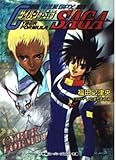 新世紀GPXサイバーフォーミュラSAGA (スーパークエスト文庫 ふ 3-1)