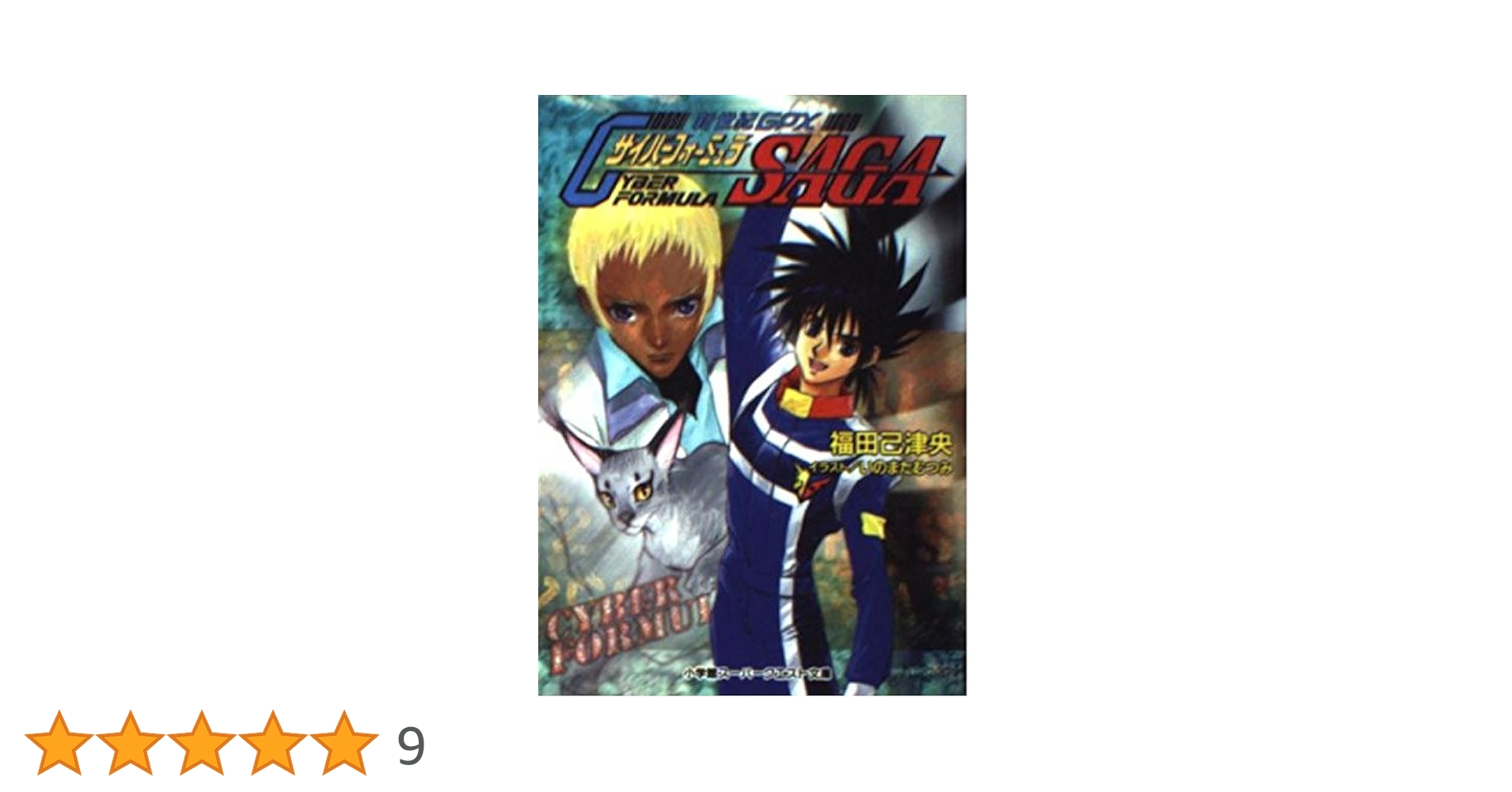 Amazon.co.jp: 新世紀GPXサイバーフォーミュラSAGA (スーパー
