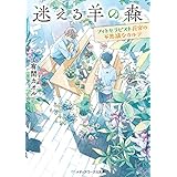 迷える羊の森　～フィトセラピスト花宮の不思議なカルテ～ (メディアワークス文庫)