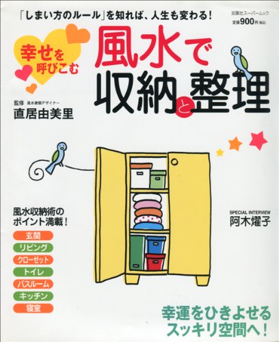 幸せを呼びこむ風水で収納と整理: 「しまい方のルール」を知れば、人生も変わる! (双葉社スーパームック)のサムネイル