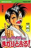 コータローまかりとおる！（４６） (週刊少年マガジンコミックス)