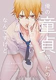 俺の童貞切ったのいけ好かないアイツなんですけど (G-Lish C)