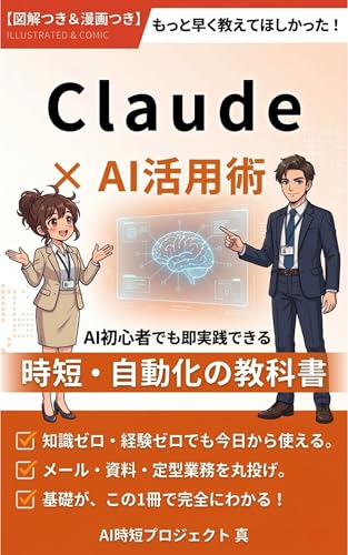 Claude×AI活用術: AI初心者でも即実践できる時短・自動化の教科書