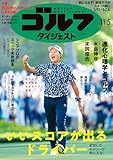 週刊ゴルフダイジェスト 2024年 11/05号 [雑誌]