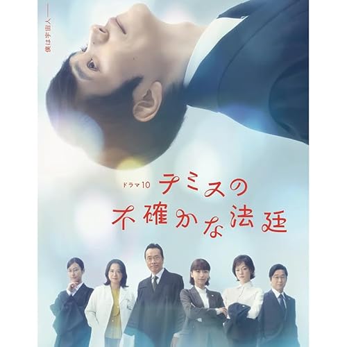 テミスの不確かな法廷全8話フルバージョンエピソード数：8話、1話あたりの長さ：45分完全版BD