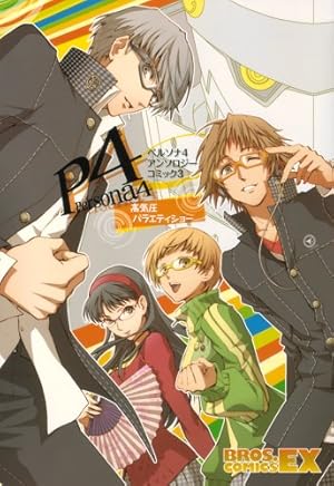 【絶版・希少】TVアニメ ペルソナ4 電撃コミックアンソロジー ペルソナ4電撃コミックアンソロジーコミュ&ストーリーズ』｜感想